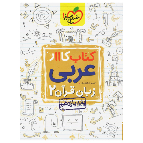 کتاب کار عربی زبان قرآن 2 پایه یازدهم نشر خیلی سبز (21503)