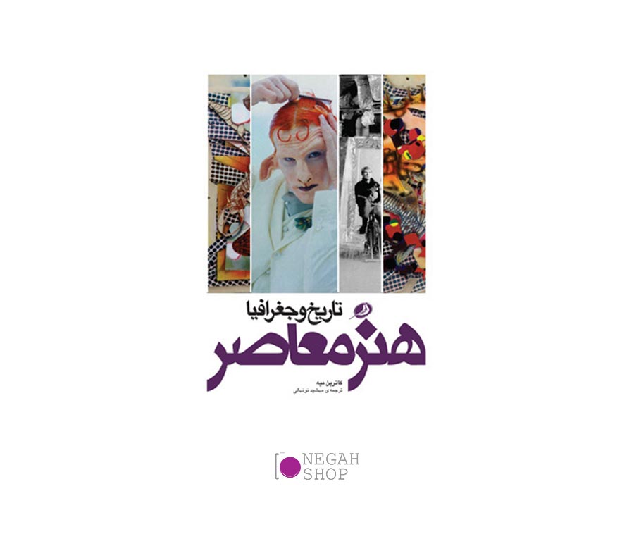 کتاب هنر معاصر تاریخ و جغرافیا