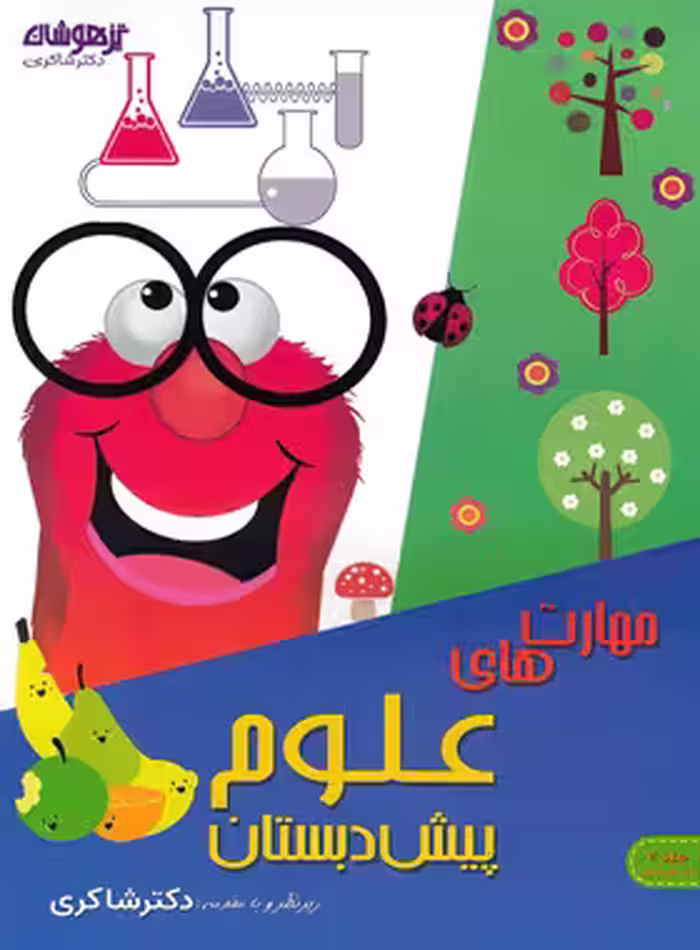 مهارت های علوم پیش دبستان تیزهوشان شاکری جلد دوم | چی بخونم