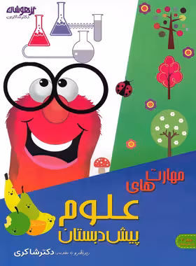 مهارت های علوم پیش دبستان تیزهوشان شاکری جلد دوم | چی بخونم