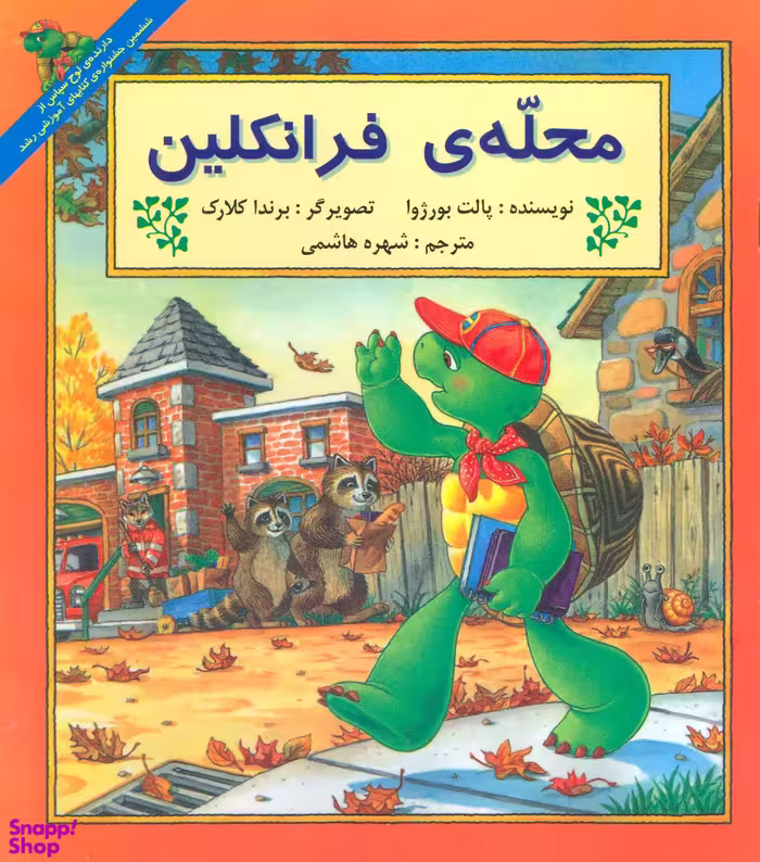 کتاب محله ی فرانکلین اثر پالت بورژوا انتشارات پیک دبیران