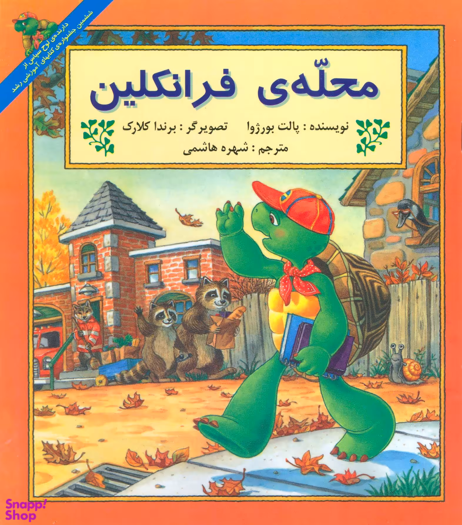 کتاب محله ی فرانکلین اثر پالت بورژوا انتشارات پیک دبیران
