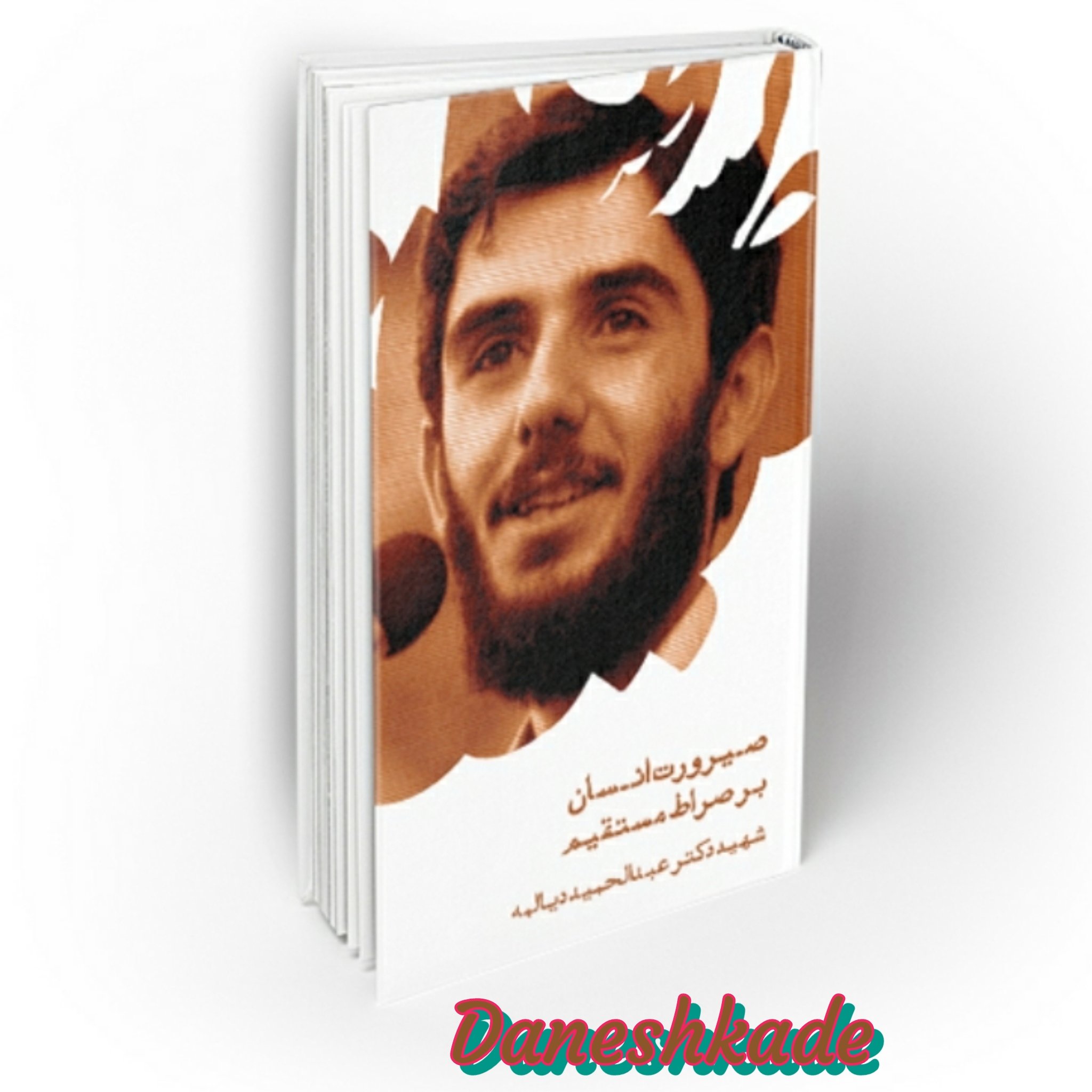 صیرورت انسان برصراط مستقیم