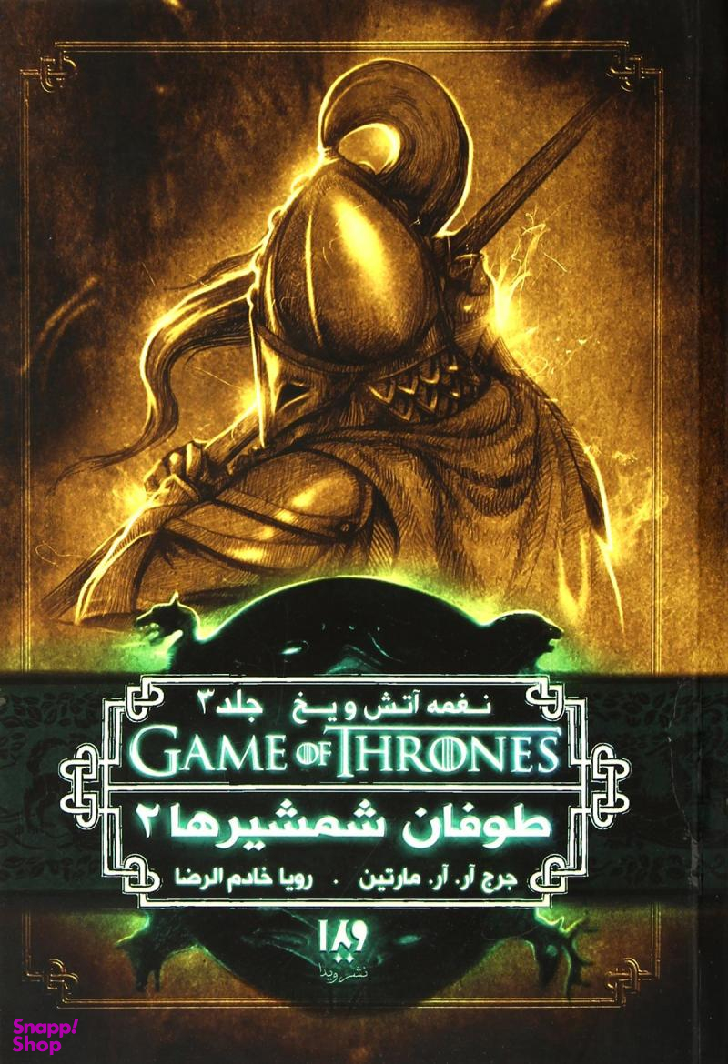 طوفان شمشیرها 2 جلد سوم
