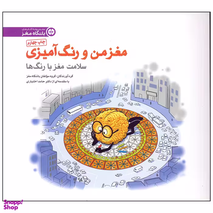 کتاب سلامت مغز با رنگ ها اثر مولفان باشگاه مغز انتشارات مهرسا