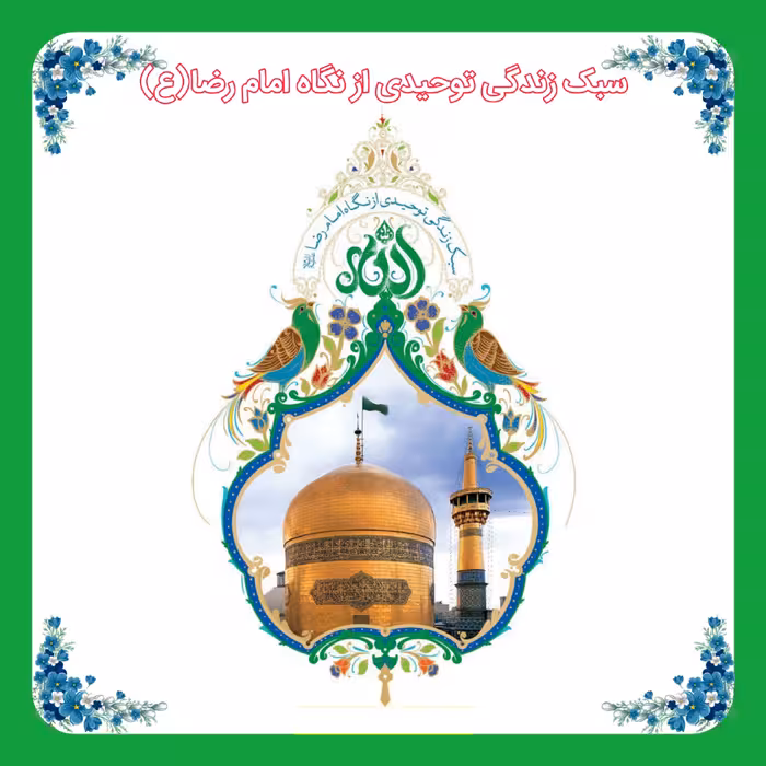 کتاب سبک زندگی توحیدی از نگاه امام رضا(علیه السّلام)