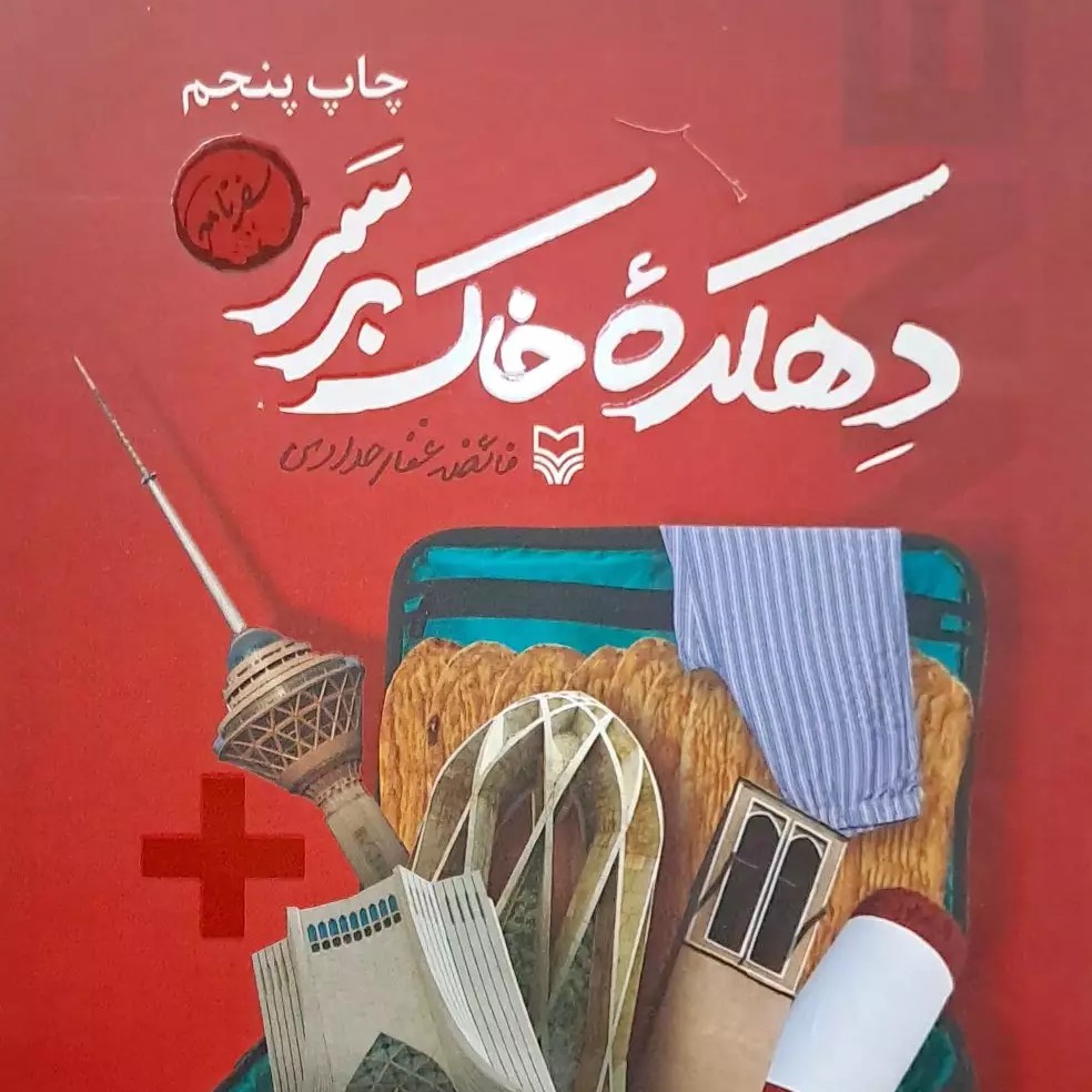 کتاب دهکده خاک بر سر روایت هایی از یک سال زندگی در لوزان از زبان یک بی زبان