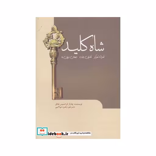 کتاب شاه کلید قدرت تمرکز قانون جذب جهان درون ما