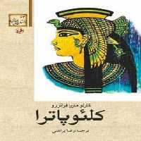 کلئوپاترا - اثر کارلو ماریا فرانزرو - ترجمه رضا براهنی - انتشارات امیرکبیر | چی بخونم