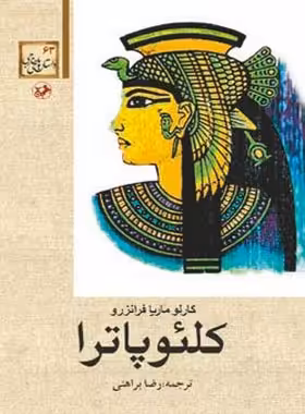 کلئوپاترا - اثر کارلو ماریا فرانزرو - ترجمه رضا براهنی - انتشارات امیرکبیر | چی بخونم