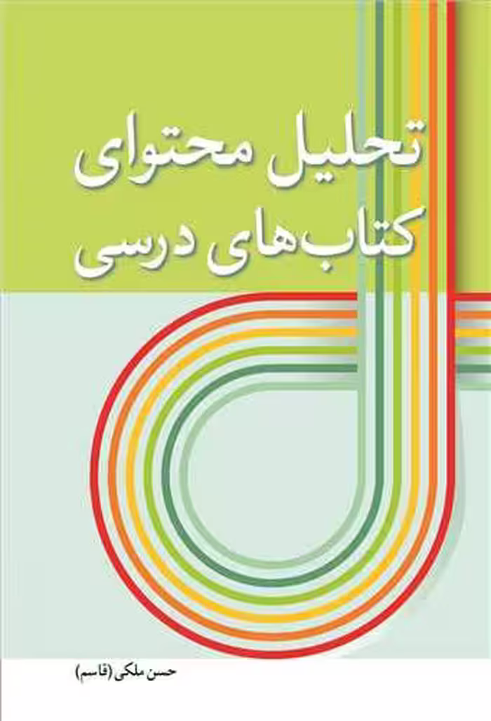 کتاب تحلیل محتوای کتاب های درسی