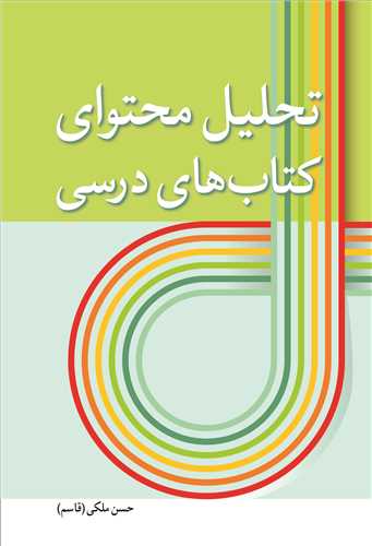 کتاب تحلیل محتوای کتاب های درسی