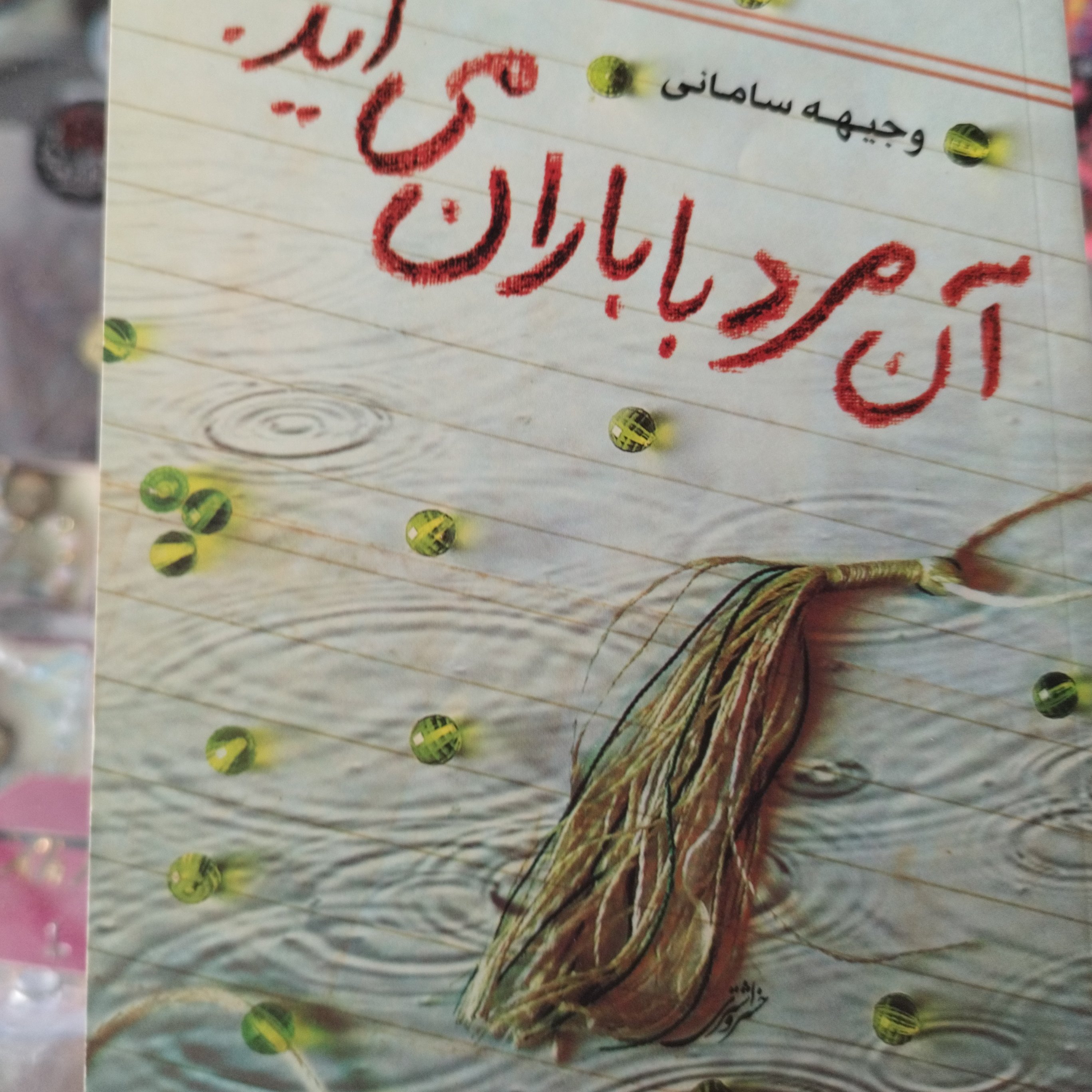 کتاب آن مرد با باران می آید