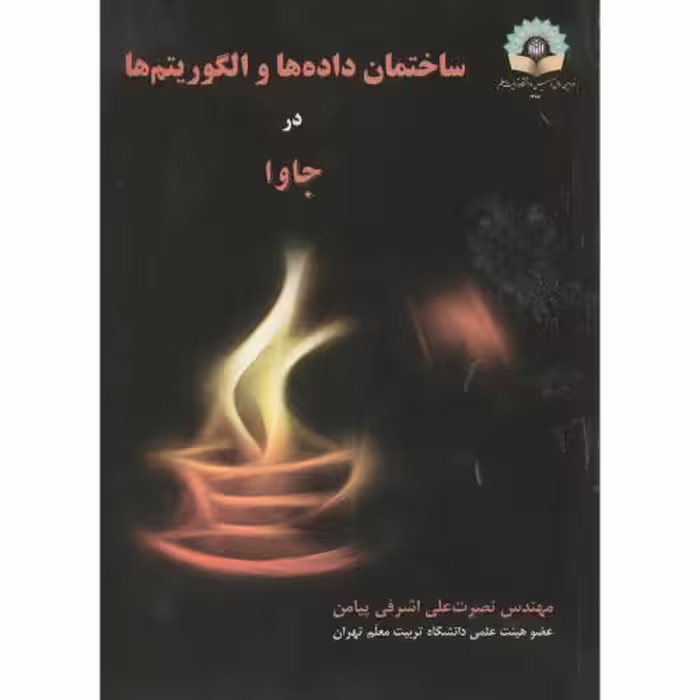 کتاب ساختمان داده ها و الگوریتم ها در جاوا