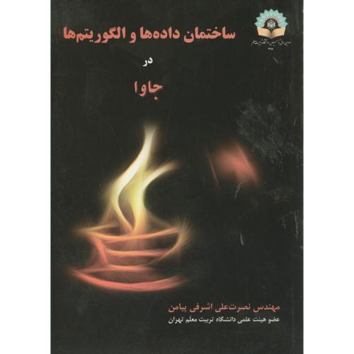 کتاب ساختمان داده ها و الگوریتم ها در جاوا
