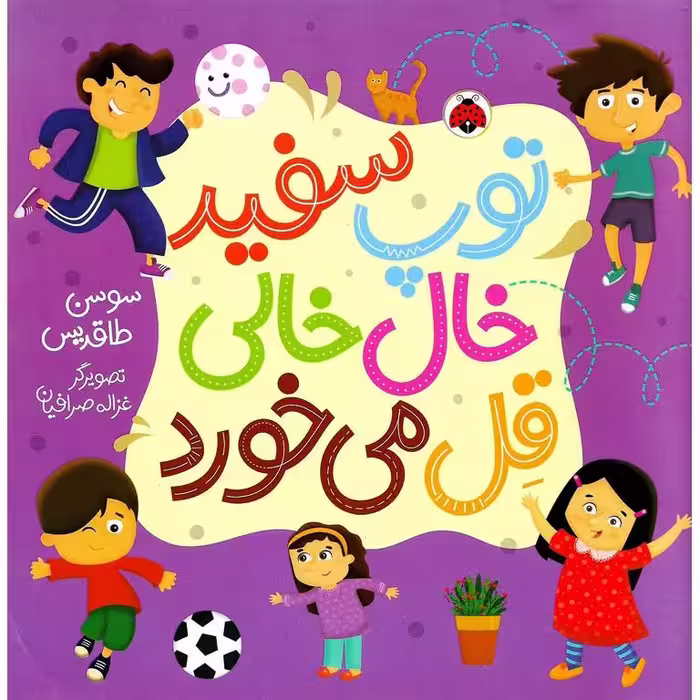توپ سفید خال خالی قل می خورد