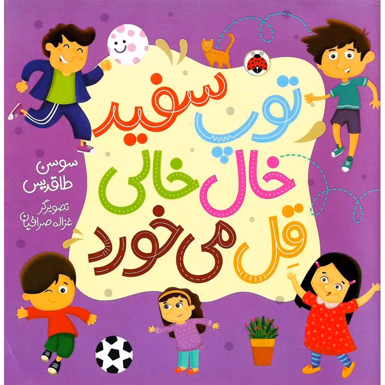 توپ سفید خال خالی قل می خورد