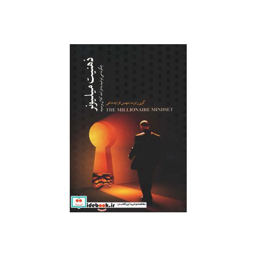 کتاب ذهنیت میلیونر (چگونه میتوانید به درآمد کلان برسید) اثر گری رابرت