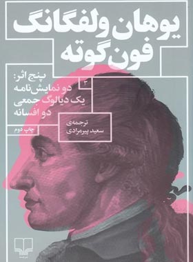 پنج اثر : دو نمایشنامه یک دیالوگ جمعی دو افسانه - اثر یوهان ولفگانگ فون گوته | چی بخونم