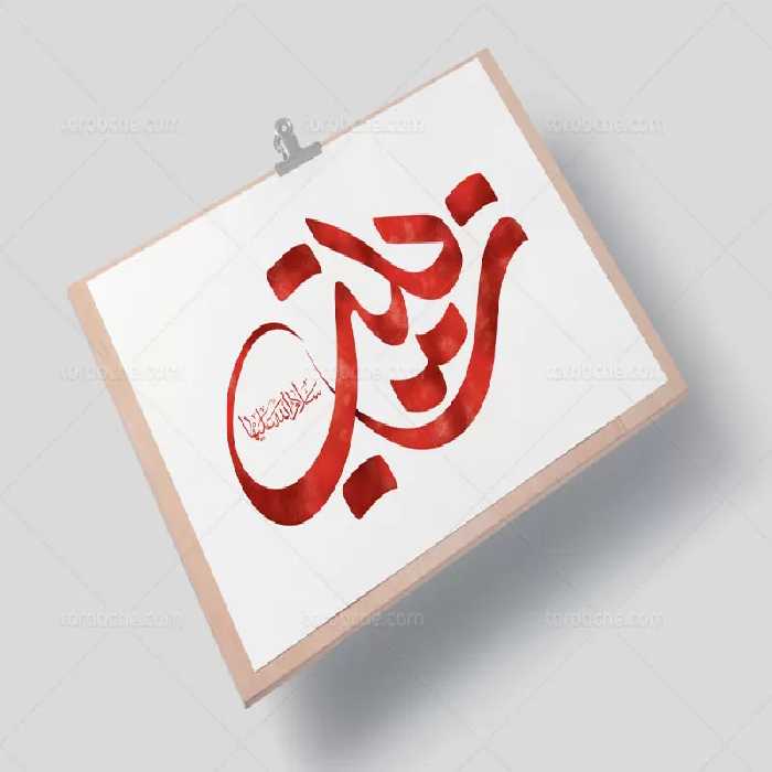 طرح تایپوگرافی حضرت زینب (س) | گرافیک با طعم تربچه