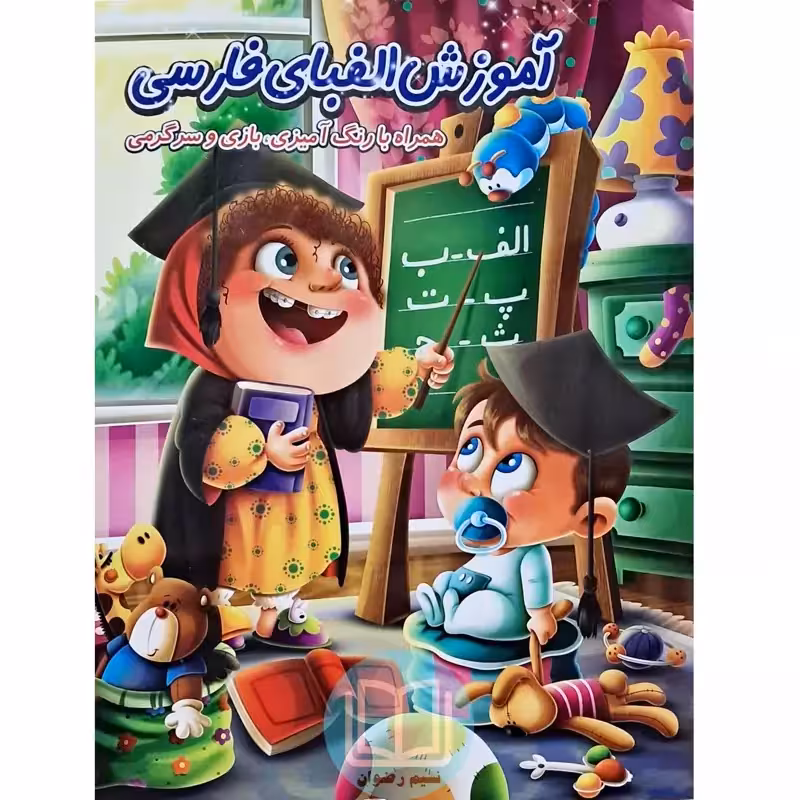 آموزش الفبای فارسی (همراه با بازی سرگرمی و رنگ آمیزی)