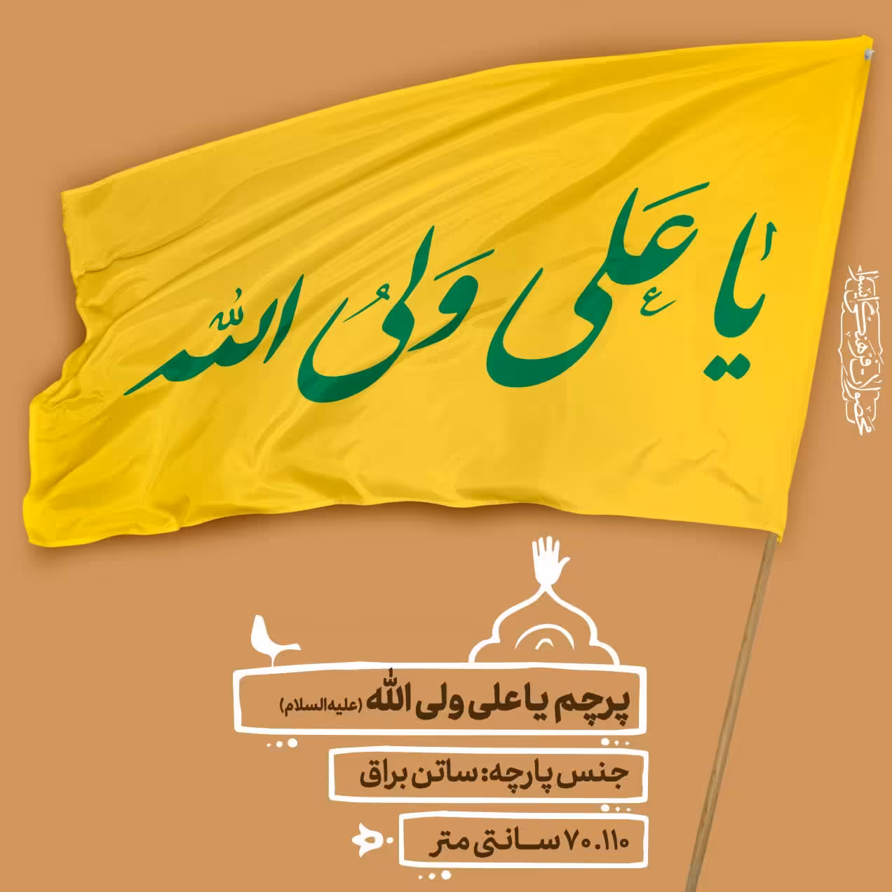 پرچم مولودی  - یا علی ولی الله سایز  110.70 cm  کد 0041