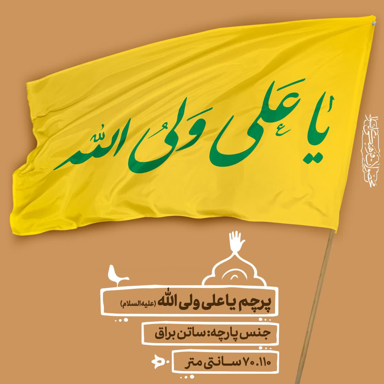 پرچم مولودی  - یا علی ولی الله سایز  110.70 cm  کد 0041