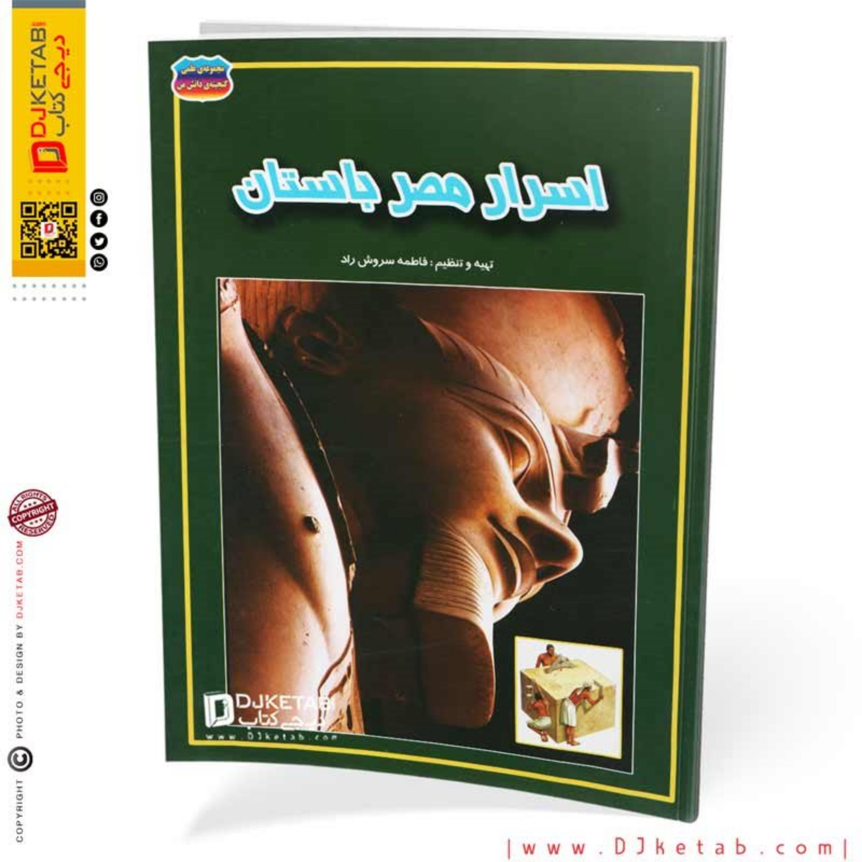 کتاب اسرار مصر باستان (مصور-رنگی)