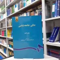 کتاب مبانی جامعه شناسی از بروس کوئن ترجمه و اقتباس دکتر غلامعباس توسلی دکتر رضا فاضل انتشارات  سمت