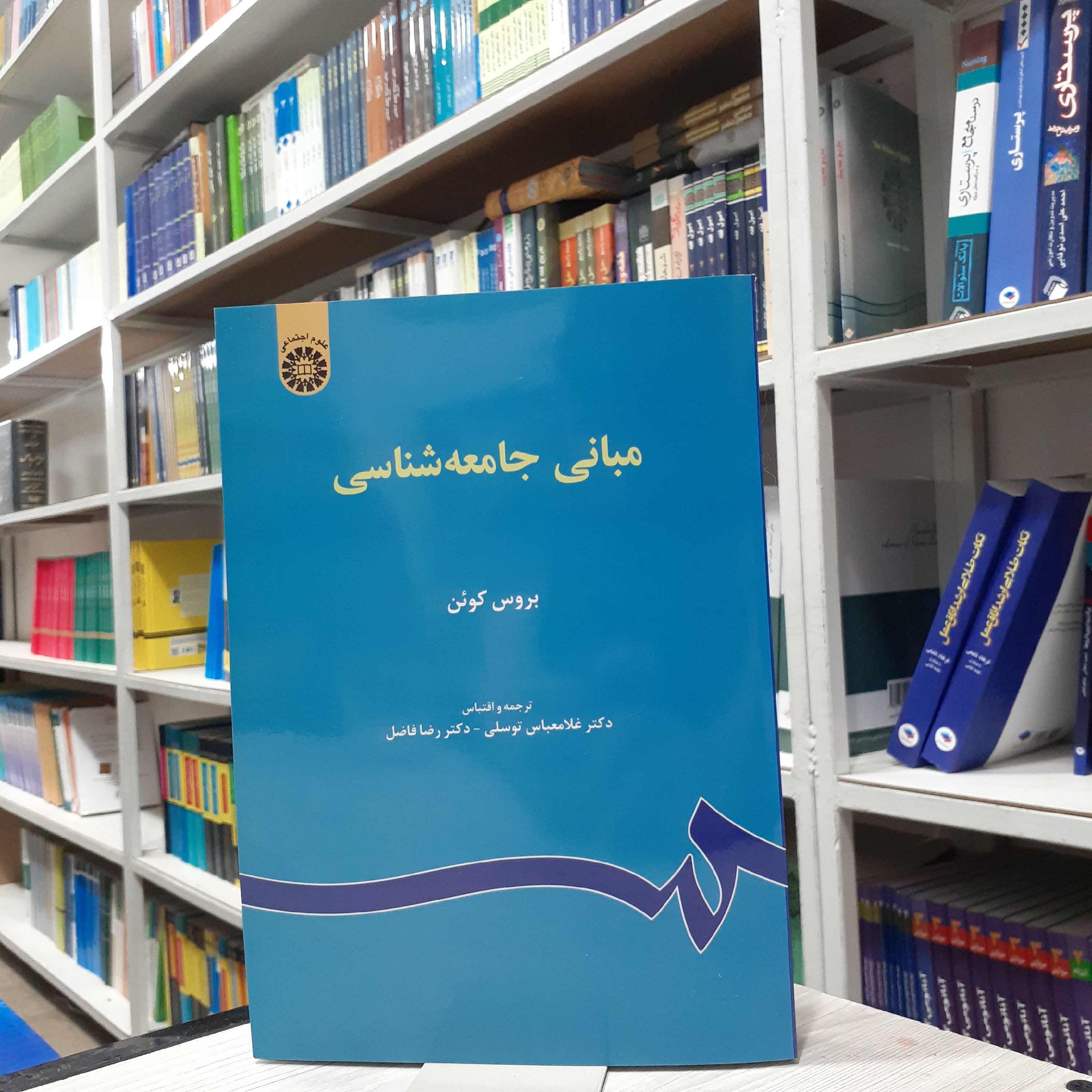 کتاب مبانی جامعه شناسی از بروس کوئن ترجمه و اقتباس دکتر غلامعباس توسلی دکتر رضا فاضل انتشارات  سمت