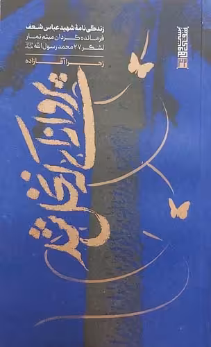 کتاب پروانه ای که نخل شد
