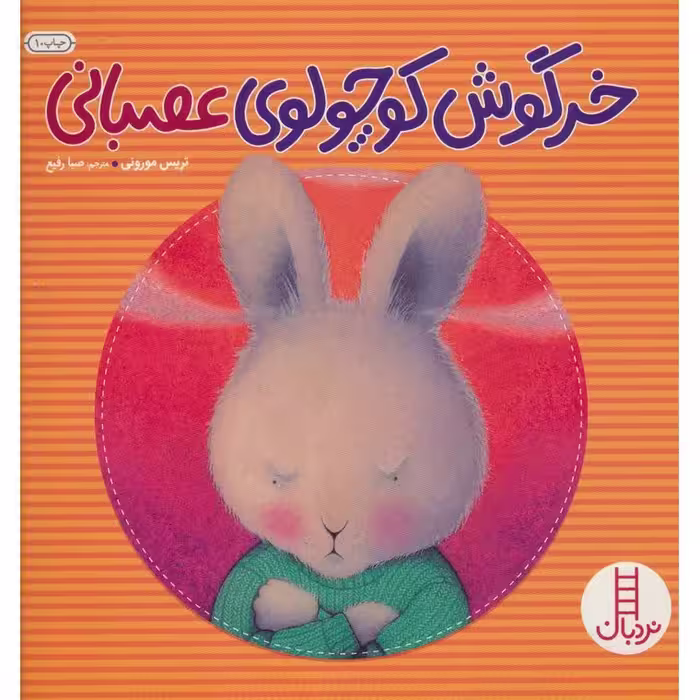 خرگوش کوچولوی عصبانی