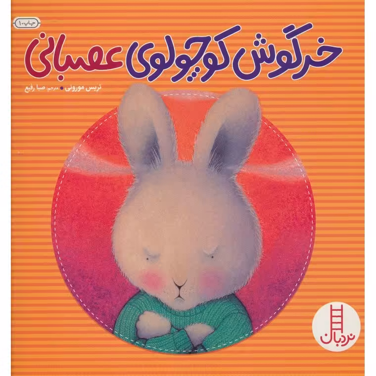 خرگوش کوچولوی عصبانی