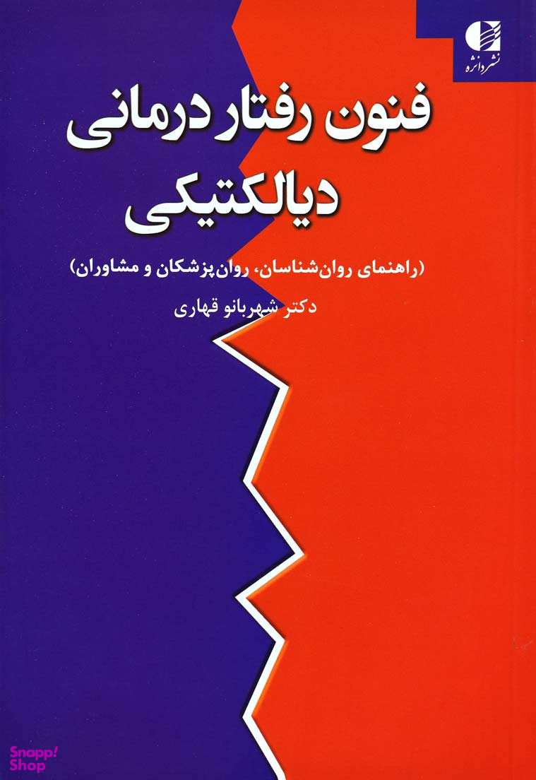 فنون رفتار درمانی دیالکتیکی