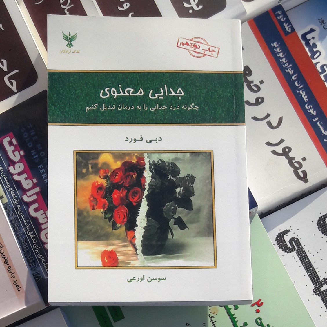 کتاب جدایی معنوی .نویسنده دبی فورد