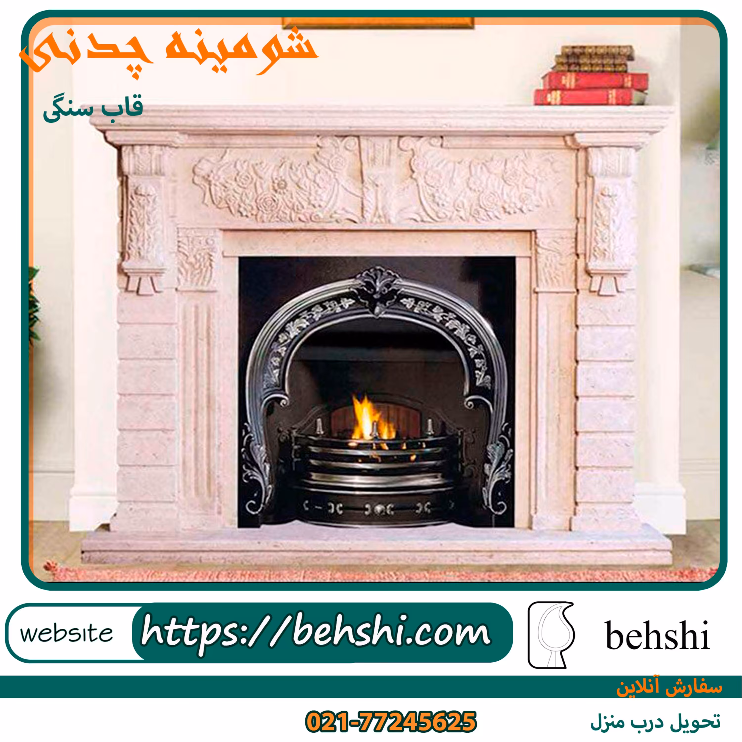 شومینه چدنی