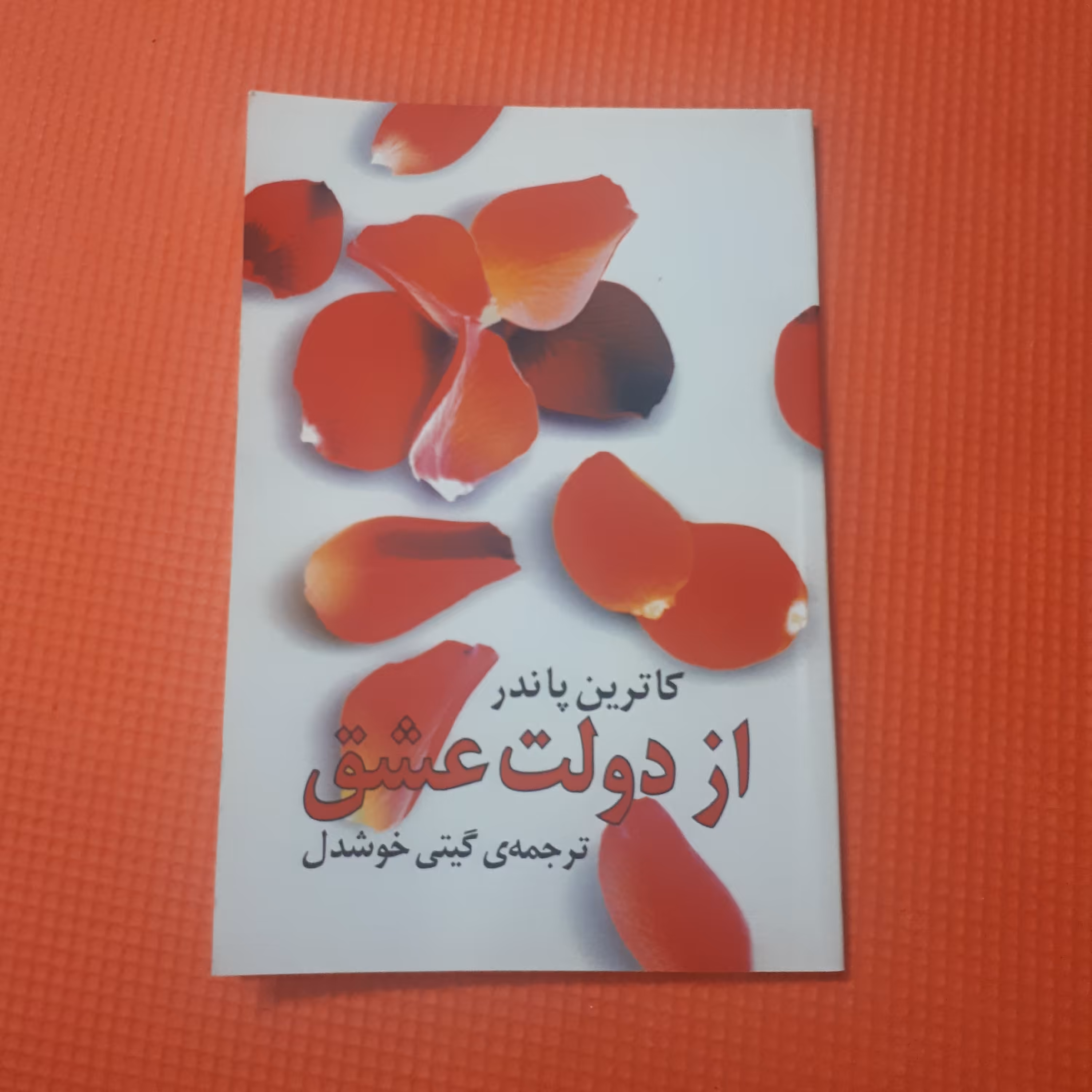 کتاب از دولت عشق اثر کاترین پاندر ترجمه گیتی خوشدل 