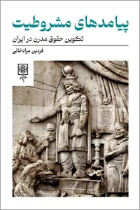 کتاب پیامدهای مشروطیت