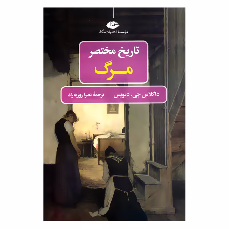 کتاب تاریخ مختصر مرگ اثر داگلاس جی.دیویس نشر نگاه