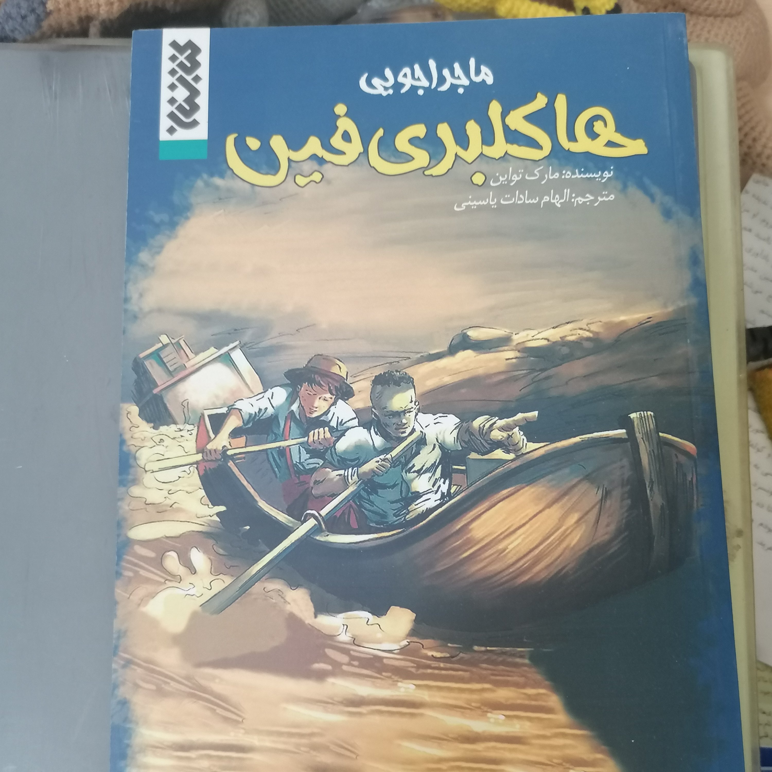 کتاب ماجراجویی هاکلبری فین نوشته مارک تواین ترجمه الهام سادات یاسینی