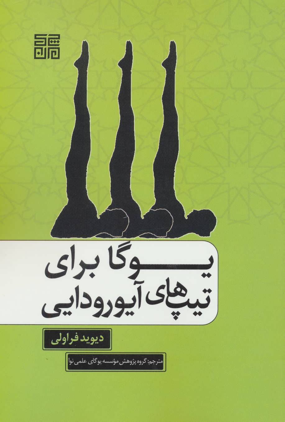 کتاب یوگا برای تیپ های آیورودایی