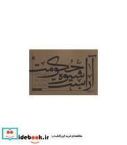 قیمت و خرید کتاب آن است شیوه حکومت اثر عبدالحمید واسطی | ایده بوک