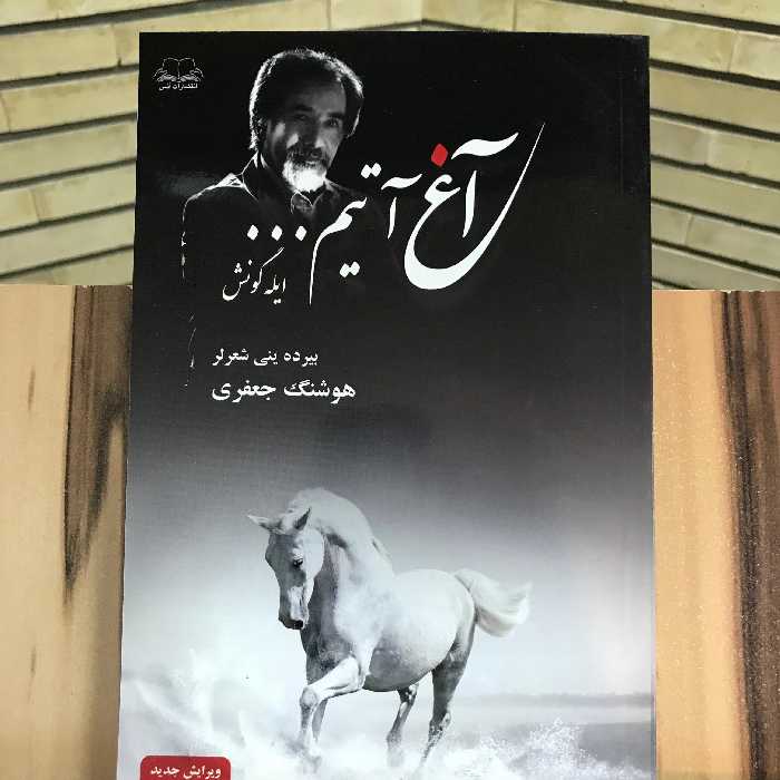 کتاب آغ آتیم ایله گونش هوشنگ جعفری