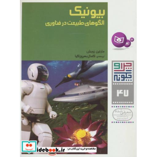 کتاب چرا و چگونه47 (بیونیک:الگوهای طبیعت در فناوری) اثر مارتین زویش