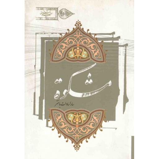 شعر آیینی امروز 05: مشکوه