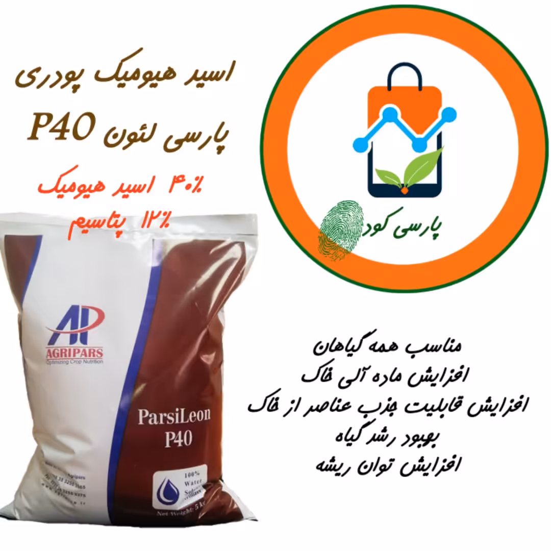 کود هیومیک اسید پودری 5 کیلویی، ارسال با باربری یا تیپاکس و هزینه ارسال بصورت پسکرایه بر عهده مشتری است