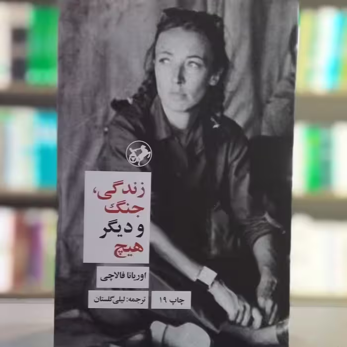 کتاب زندگی جنگ و دیگر هیچ اثر اوریانا فالاچی انتشارات امیرکبیر