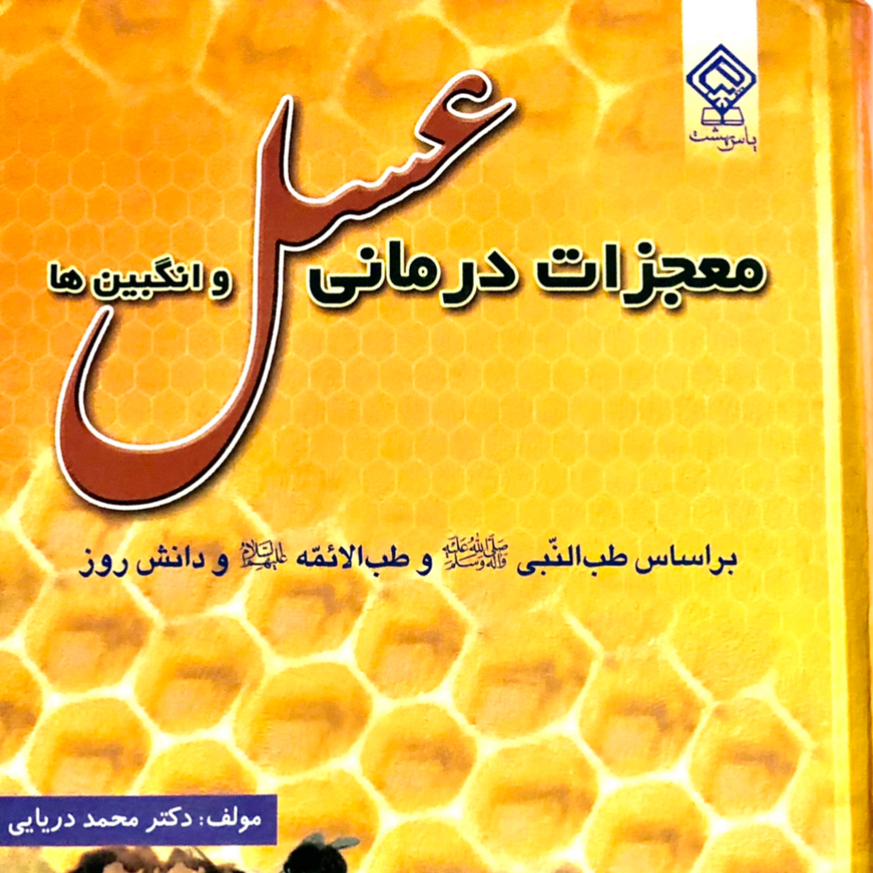 کتاب درمانی عسل و انگیین ها