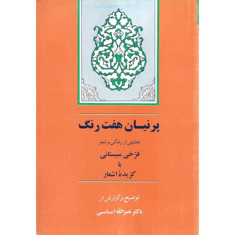 پرنیان هفت رنگ