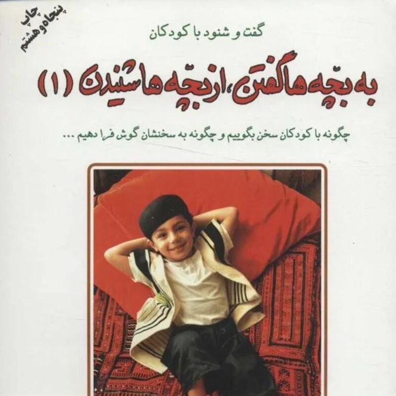 به بچه ها گفتن، از بچه ها شنیدن 01 : گفت و شنود با کودکان